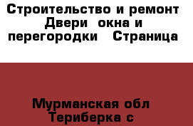 Строительство и ремонт Двери, окна и перегородки - Страница 2 . Мурманская обл.,Териберка с.